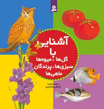 آشنایی با گل ها میوه ها سبزی ها پرندگان ماهی ها | مرکز فرهنگی آبی