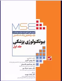 کتاب آزمون‌های کنکور ارشد وزارت بهداشت MSE بیوتکنولوژی پزشکی جلد اول