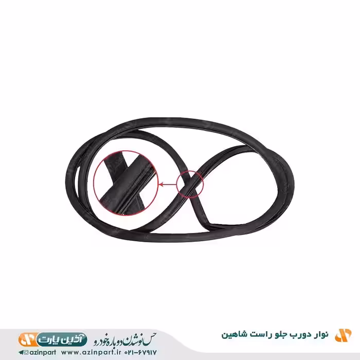 نوار دور درب شاهین جلو راست