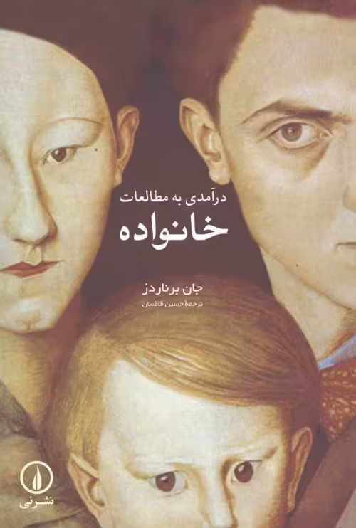 درآمدی به مطالعات خانواده