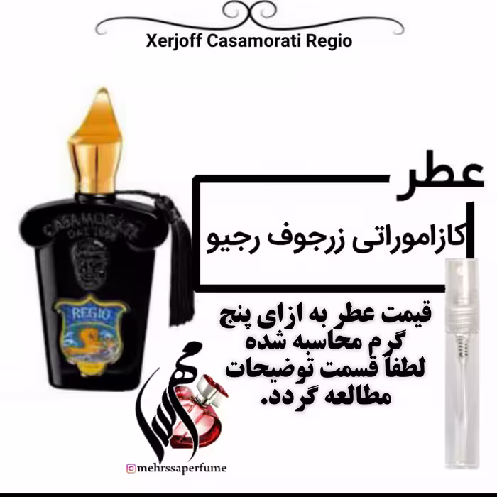 عطر کازاموراتی زرجوف رجیو Xerjoff Casamorati Regio
حجم 5 میل 