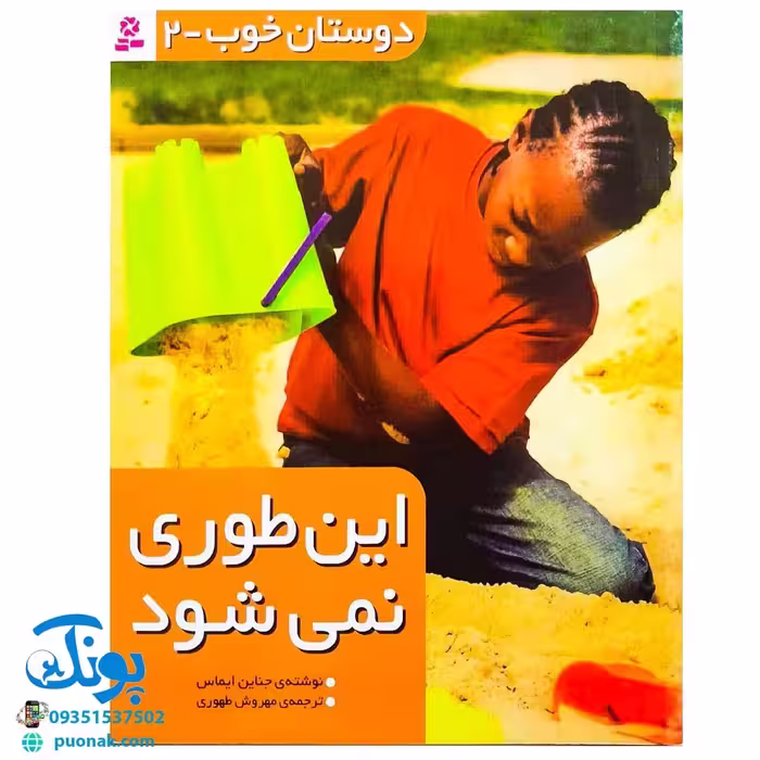 کتاب دوستان خوب – 2 (این طوری نمی شود)