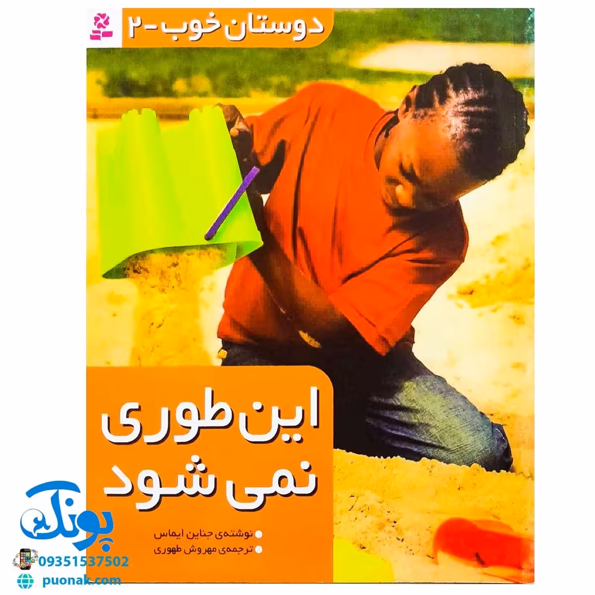 کتاب دوستان خوب – 2 (این طوری نمی شود)