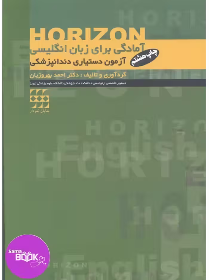 HORIZON آمادگی برای زبان انگلیسی آزمون دستیاری دندانپزشکی