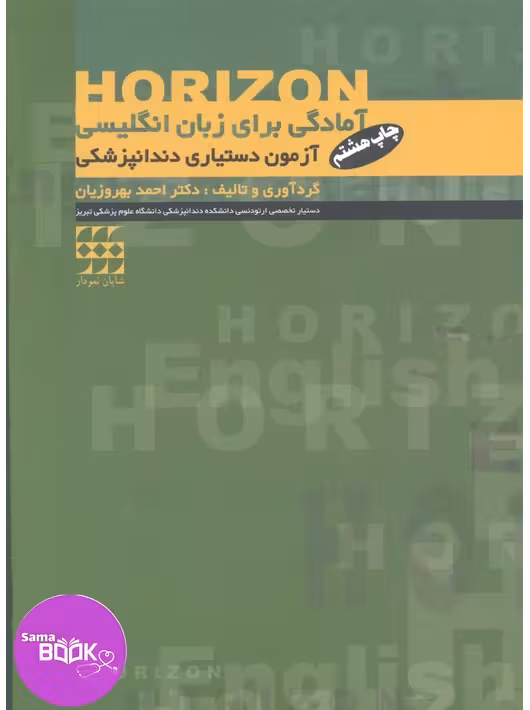 HORIZON آمادگی برای زبان انگلیسی آزمون دستیاری دندانپزشکی