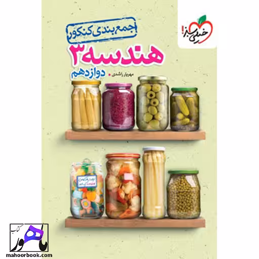 جمع بندی هندسه دوازدهم خیلی سبز
