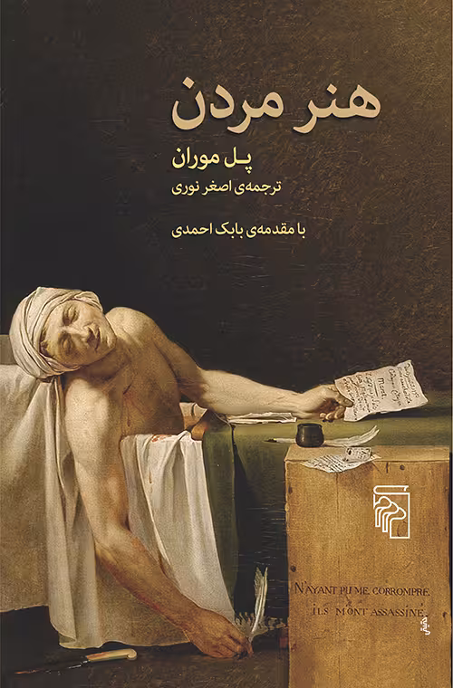 هنر مردن