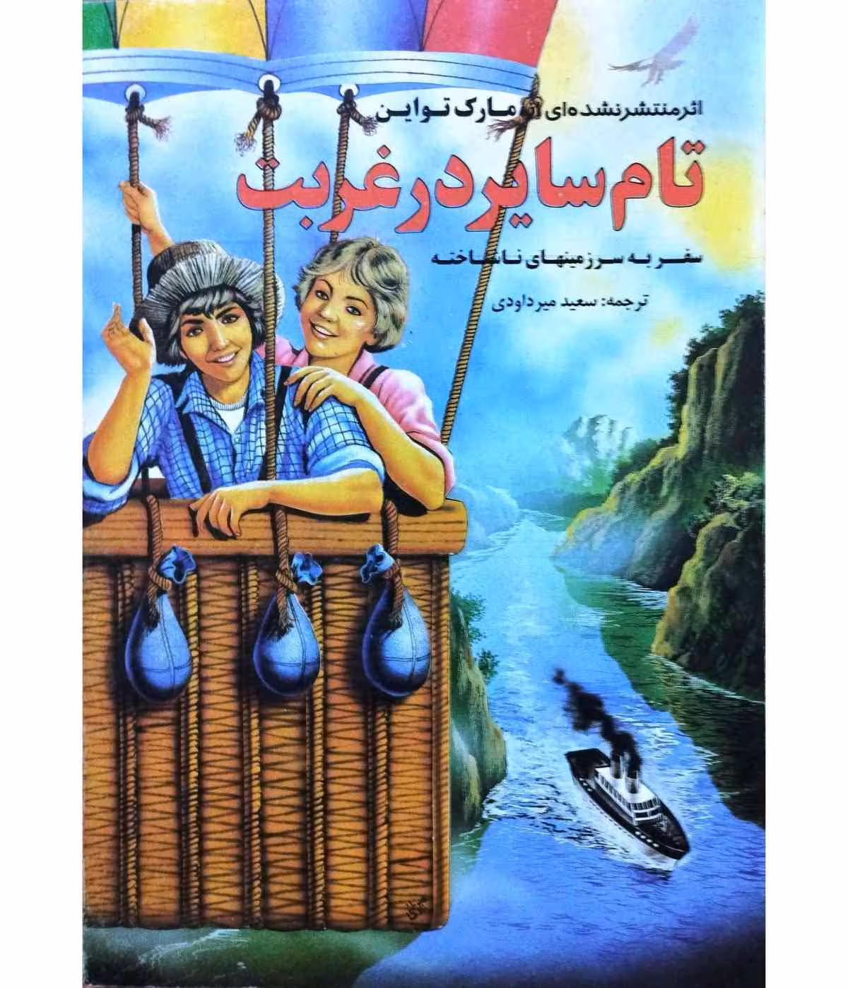 تام سایردر غربت