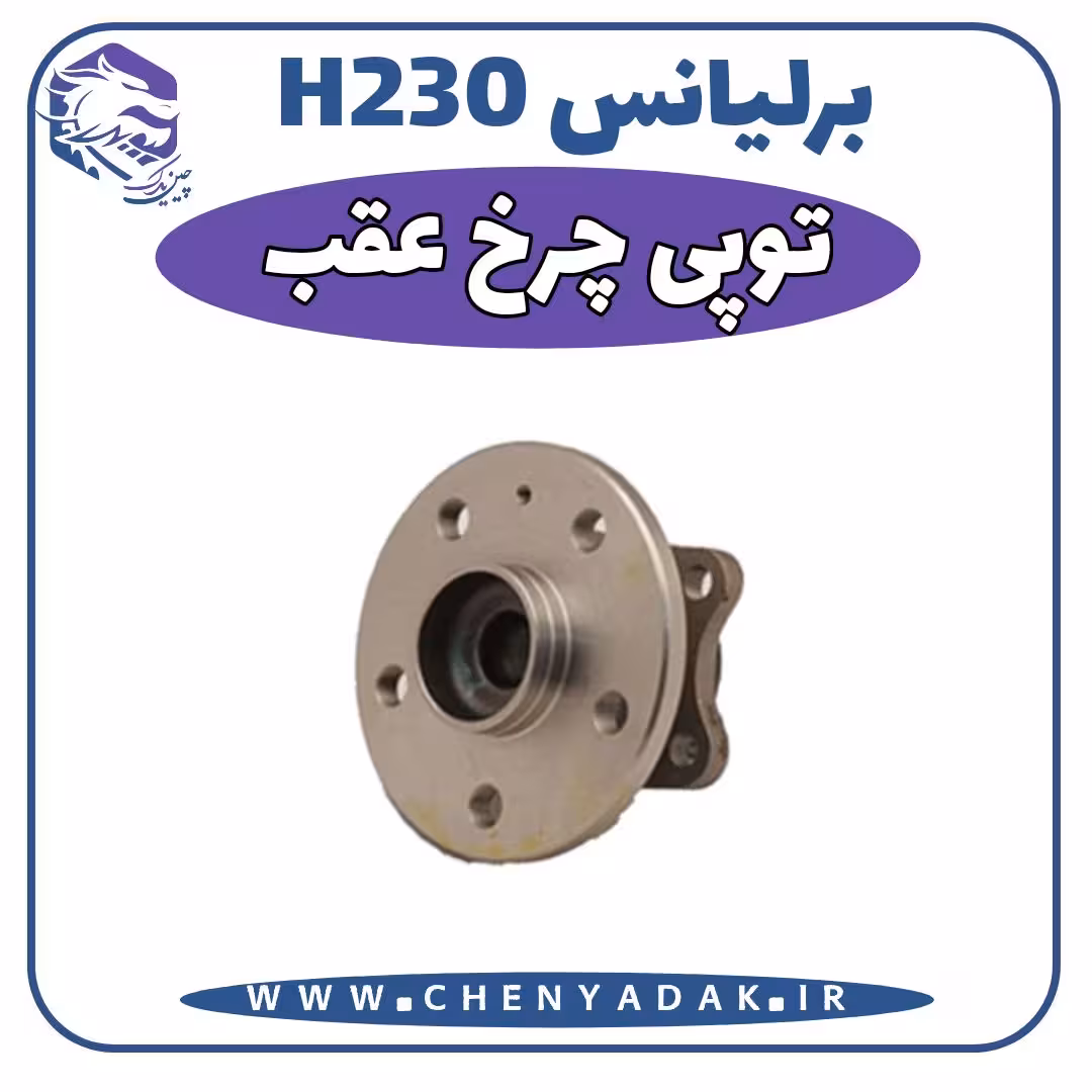 توپی چرخ عقب برلیانس H230