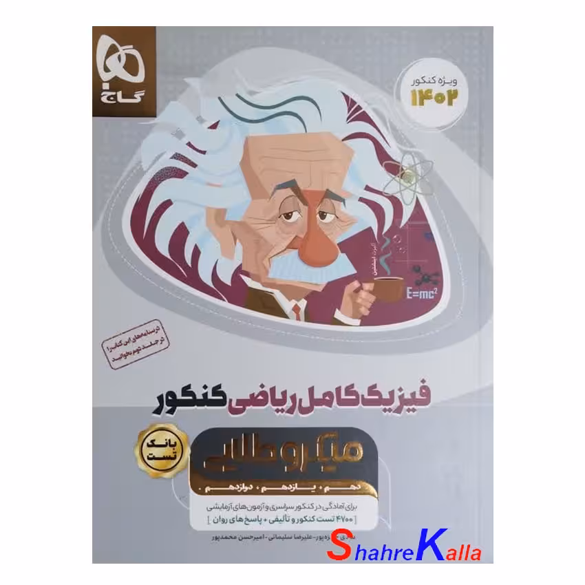 کتاب فیزیک کامل ریاضی کنکور (بانک تست) سری میکرو طلایی برای کنکور 1402