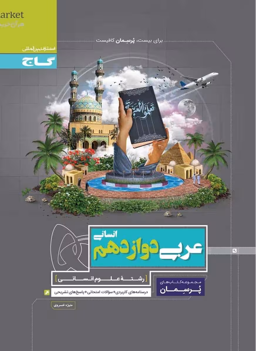 عربی دوازدهم انسانی پرسمان گاج