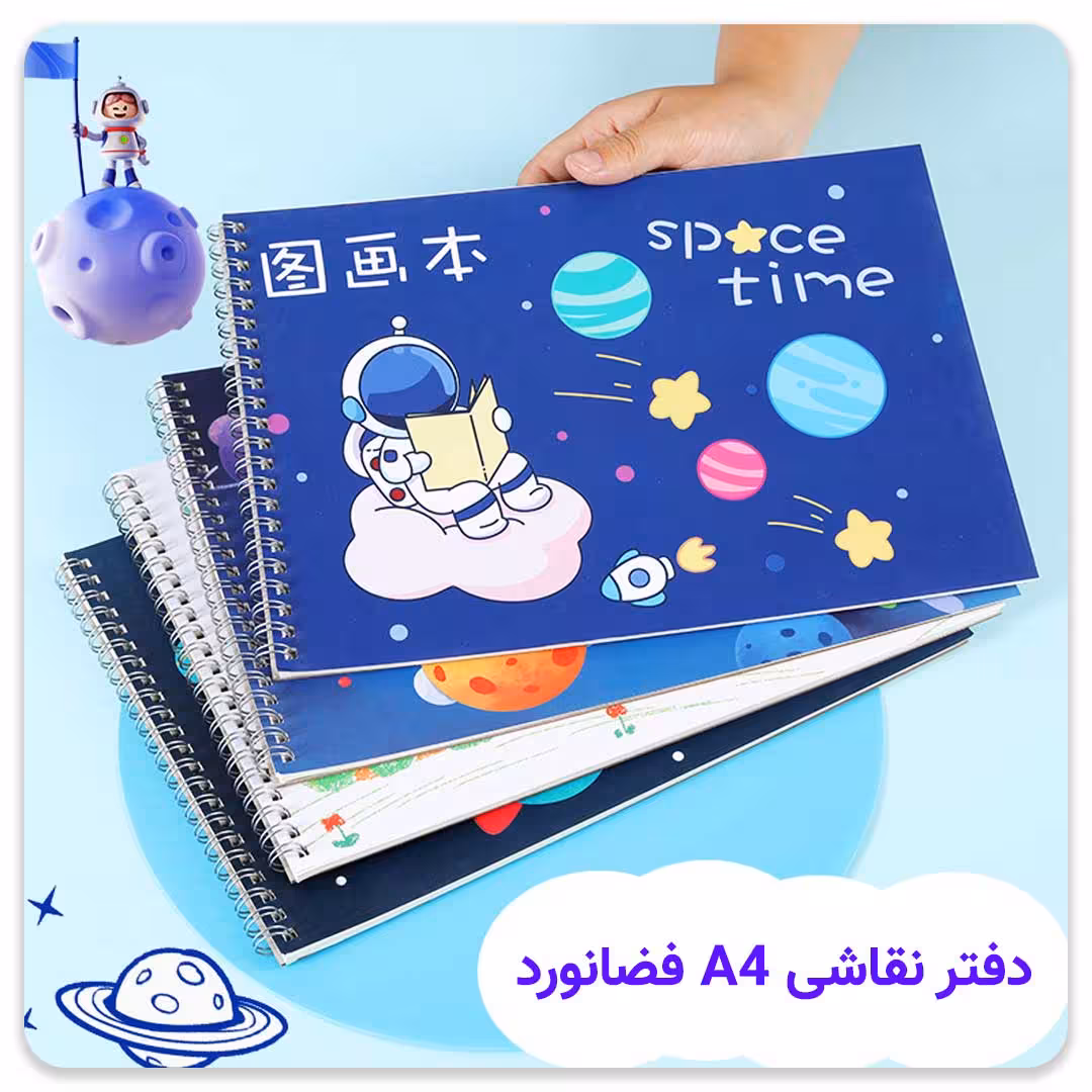 دفتر نقاشی A4 فضانورد