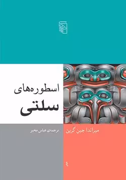 کتاب اسطوره‌های سلتی