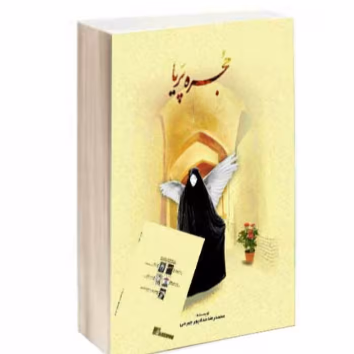 کتاب حجره پریا