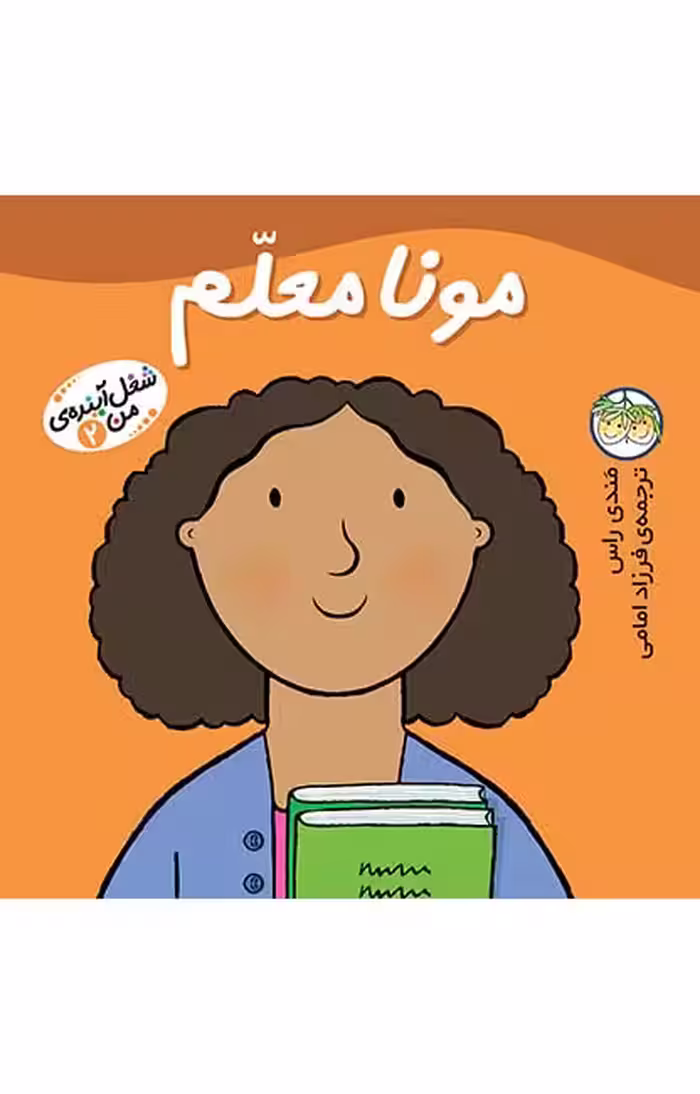 شغل آینده‌ی من 2 (مونا معلم)Ofoq
