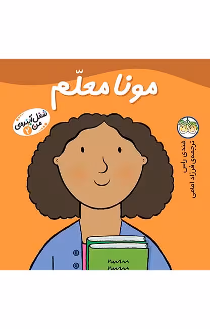 شغل آینده‌ی من 2 (مونا معلم)Ofoq