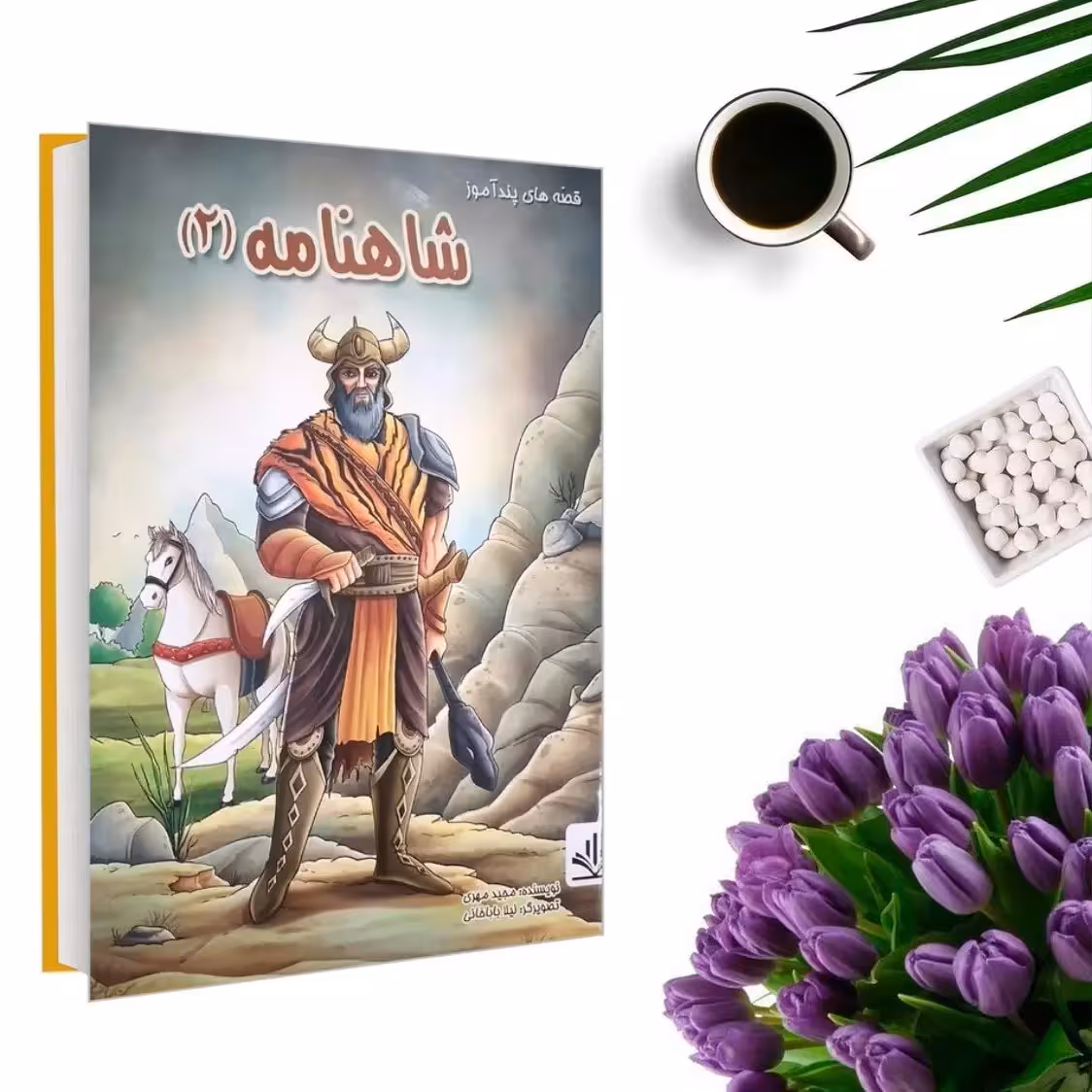 کتاب قصه های پندآموز شاهنامه 2 (جلد گالینگورو قطع رحلی) اثر مجید مهری انتشارات الینا