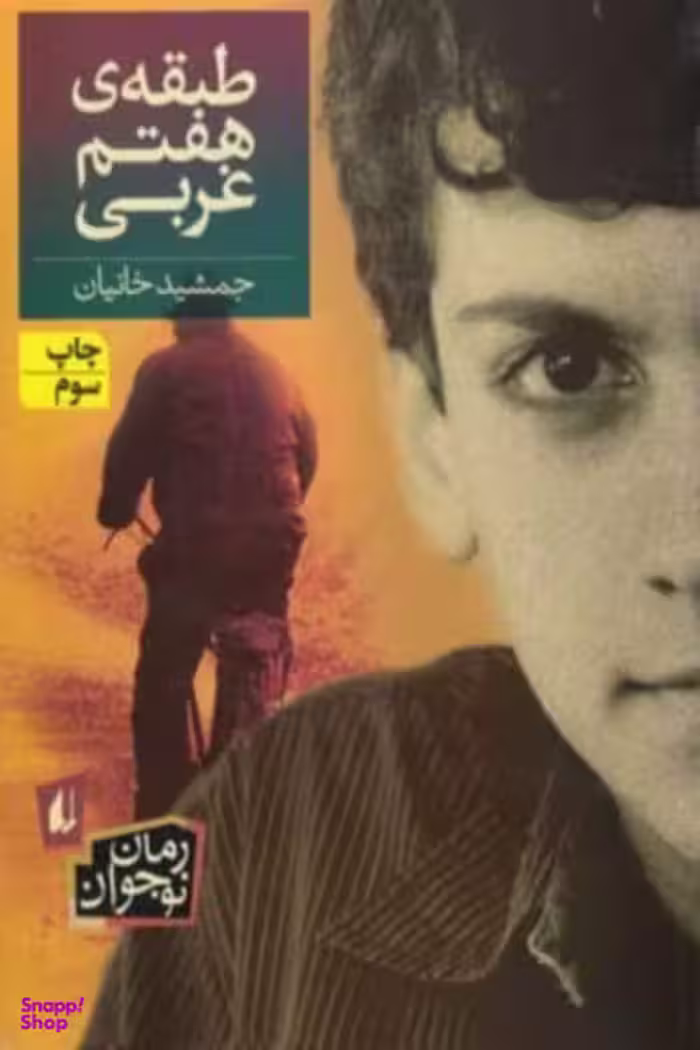 کتاب طبقه هفتم غربی اثر جمشید خانیان انتشارات طرح نو
