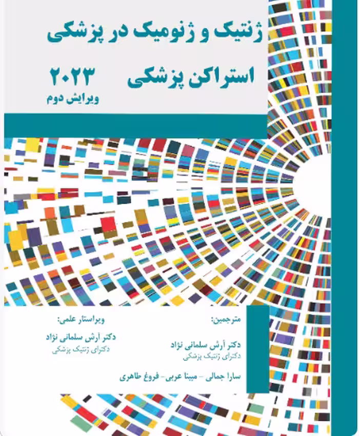 کتاب ژنتیک و ژنومیک در پزشکی استراکن پزشکی ویرایش دوم 2023