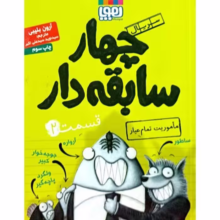 کتاب چهار سابقه دار جلد 2