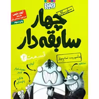 کتاب چهار سابقه دار جلد 2