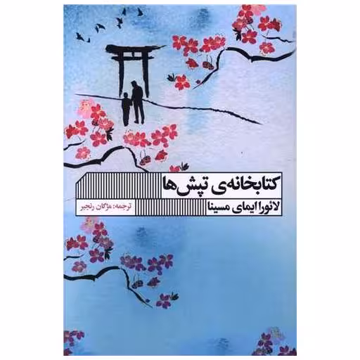 کتابخانه تپش ها اثر لائورا ایمای مسینا
