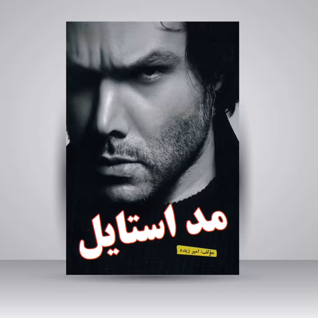 مد استایل