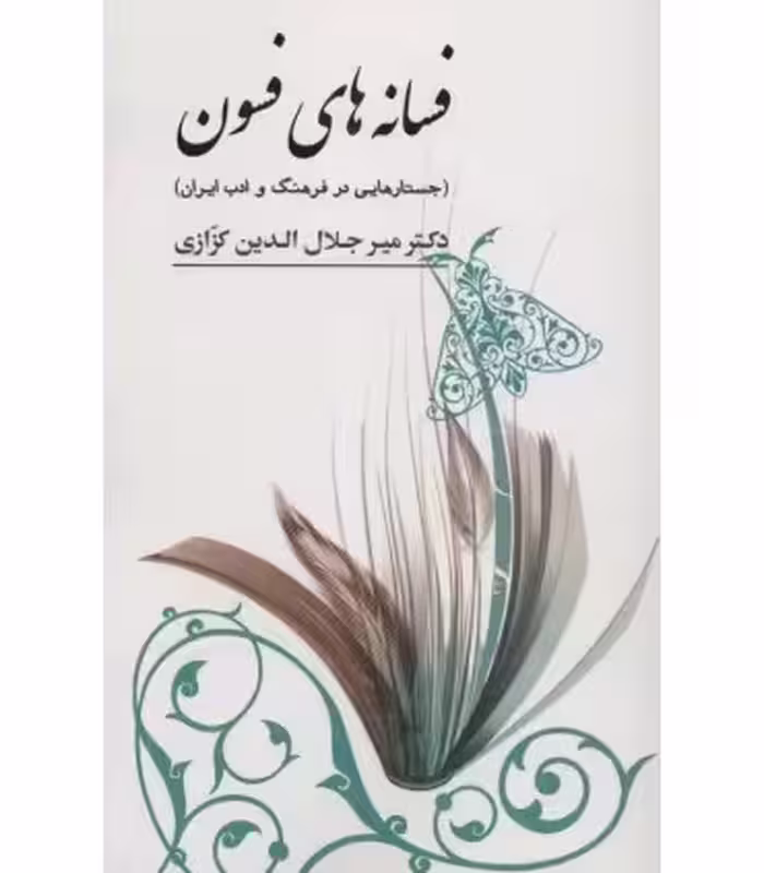 کتاب فسانه های فسون