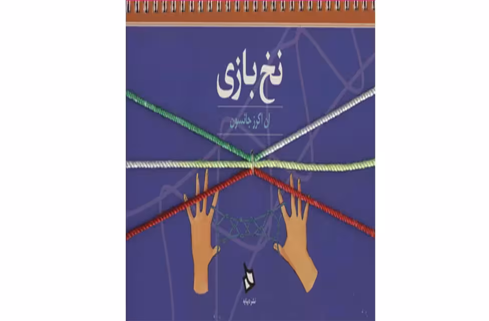 نخ بازی – ان اکرز جانسون – دیبایه