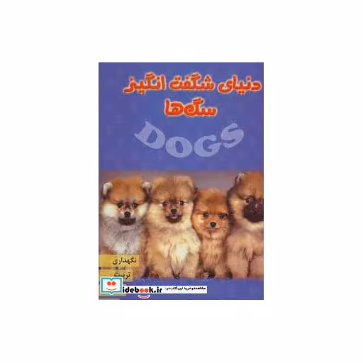 کتاب دنیای شگفت انگیز سگ ها (نگهداری،تربیت،تغذیه،نژاد)،(گلاسه) اثر مارکوس اشنک-جین کاروان