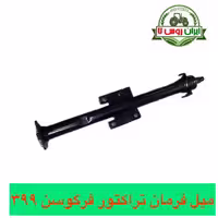 میل فرمان تراکتور فرگوسن 399