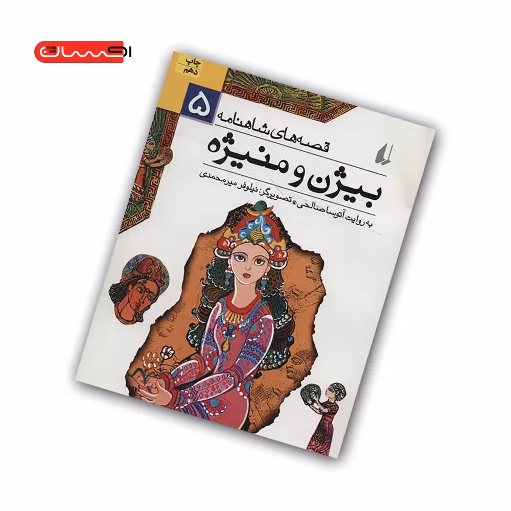 کتاب قصه های شاهنامه – بیژن و منیژه