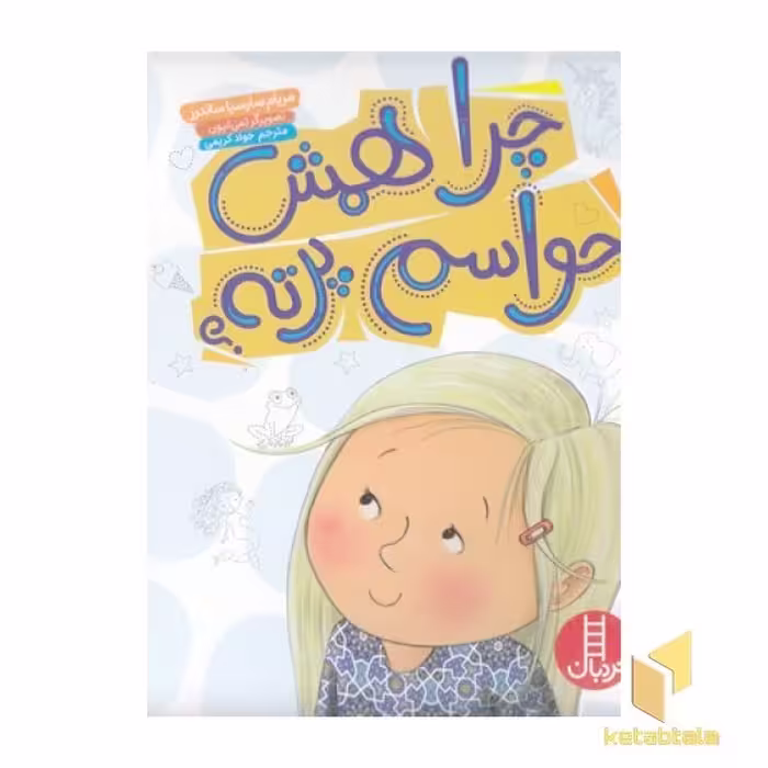 کتاب چرا همش حواسم پرته؟ اثر مریام سارسیا ساندرز نشر نردبان-فنی ایران