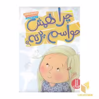 کتاب چرا همش حواسم پرته؟ اثر مریام سارسیا ساندرز نشر نردبان-فنی ایران