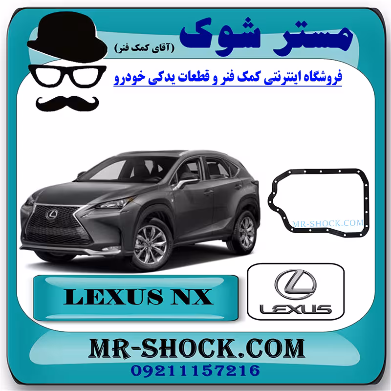واشر کارتل گیربکس لکسوس NX توربو 2016-2019 برند اصلی تویوتا جنیون با تضمین اصالت