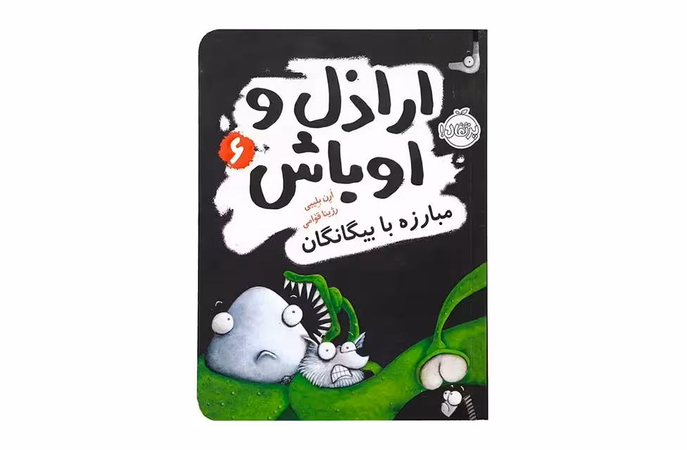 اراذل و اوباش 6- مبارزه با بیگانگان -ارن بلیبی- پرتقال