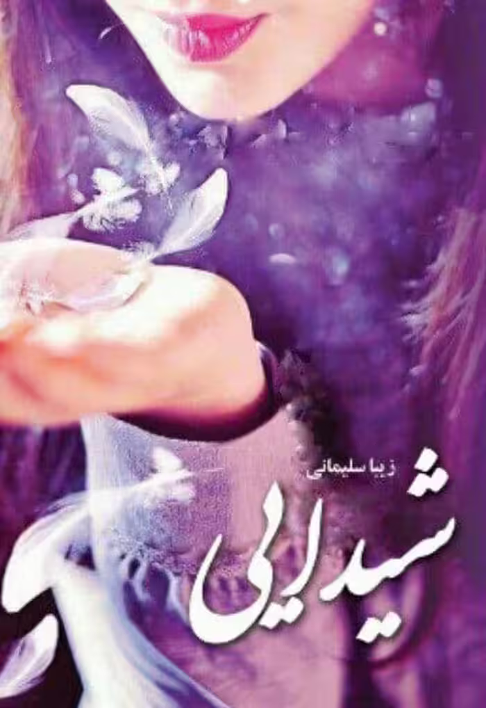 رمان شیدایی pdf
