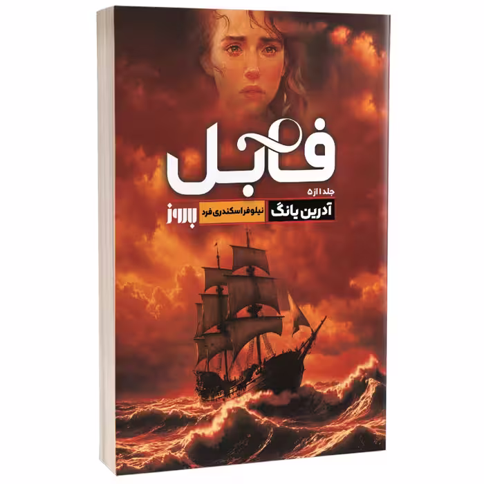 کتاب فابل اثر آدرین یانگ نشر به روز