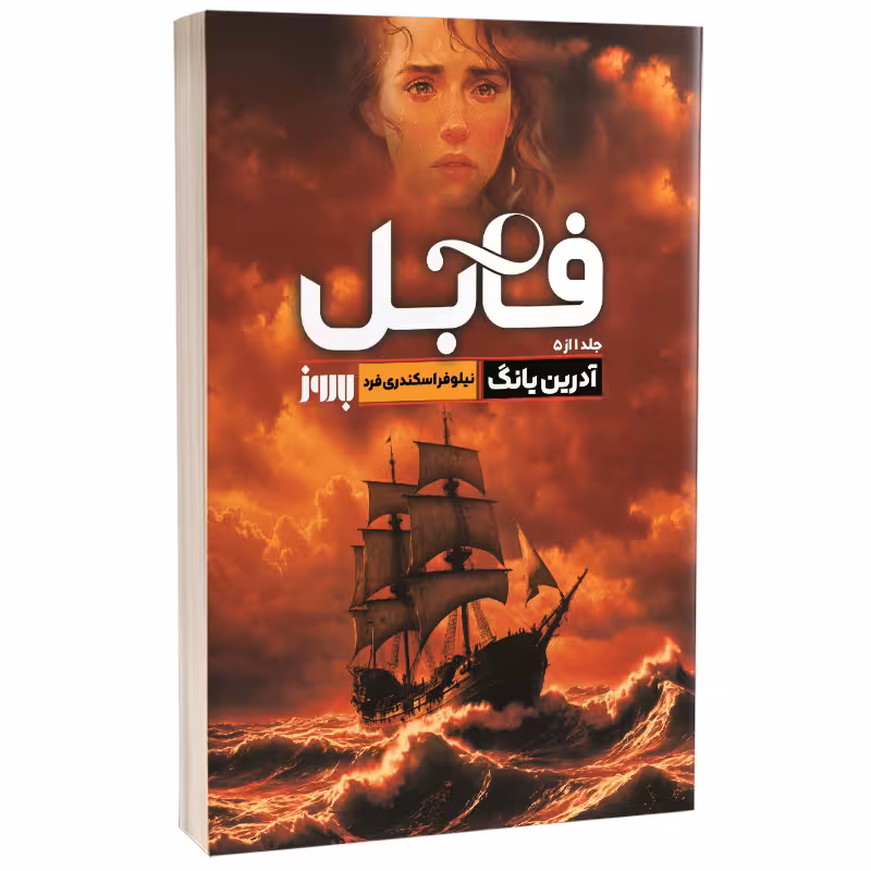 کتاب فابل اثر آدرین یانگ نشر به روز