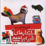 کتاب گربه های من