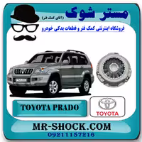 دیسک کلاچ تويوتا پرادو چهار سیلندر 2005-2009 برند اصلی تویوتا جنیون با تضمین اصالت