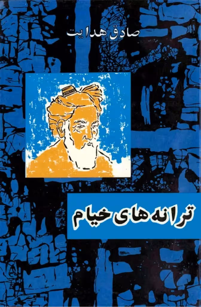 کتاب ترانه های خیام صادق هدایت