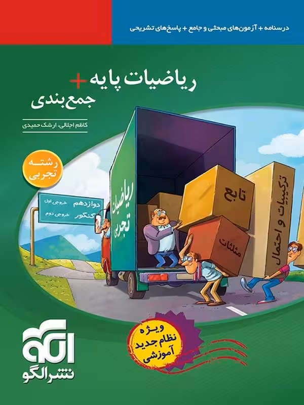 ریاضیات پایه   جمع بندی (رشته تجربی)  الگو