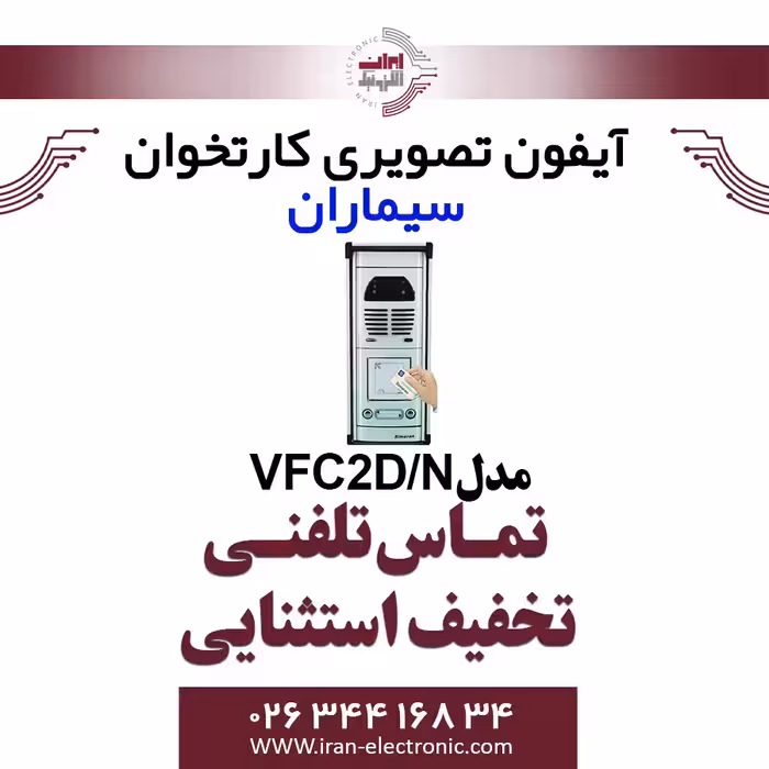 پنل آیفون تصویری کارتخوان دو واحدی فوژان سیماران مدل Simaran VFC2D/N