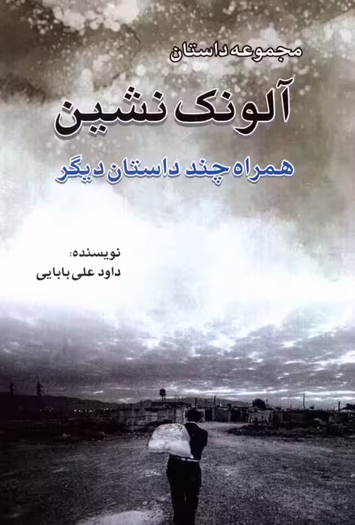 آلونک نشین (همراه چند داستان دیگر) - ناشربوک | خرید آنلاین کتاب