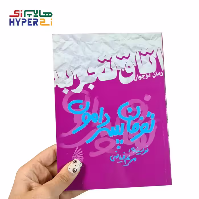اتاق تجربه (توفان پسر دامون)