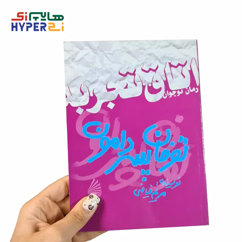 اتاق تجربه (توفان پسر دامون)