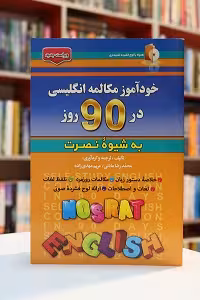 خودآموز مکالمه انگلیسی در 90 روز به شیوه نصرت