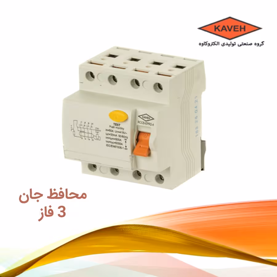 کلید محافظ جان 3 فاز 63 آمپر الكتروكاوه RCCB جريان نشتی