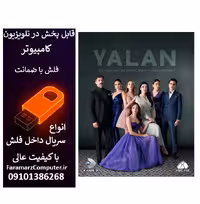 فلش 32 گیگ با سریال Yalan دروغ